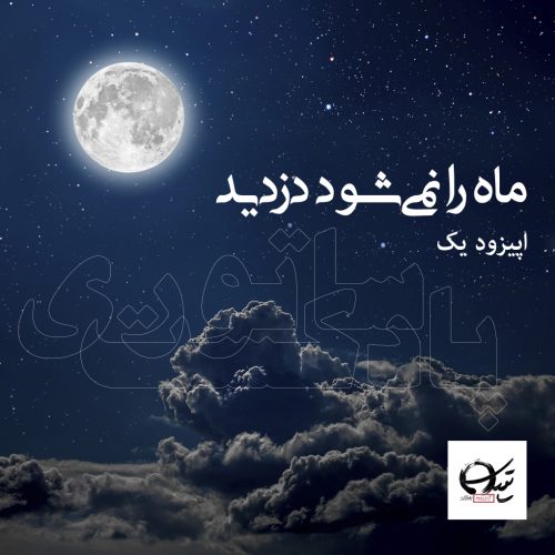 پادکست ساتوری: اپیزود یک