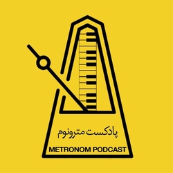 Metronom – مترونوم