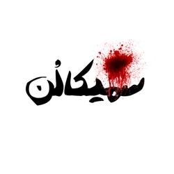 SEMICOLON | سمیکالن