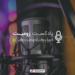 پادکست زومیت / Zoomit Podcast