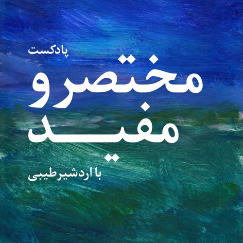 Ardeshir-Tayebi-Podcast