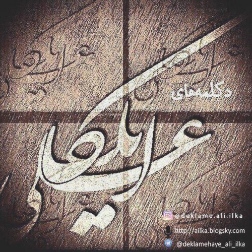 پادکست ایلکا