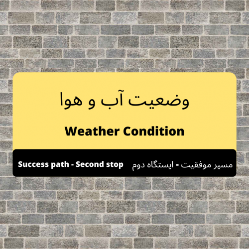 ایستگاه دوم: وضعیت آب و هوا