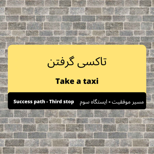 ایستگاه سوم: تاکسی گرفتن