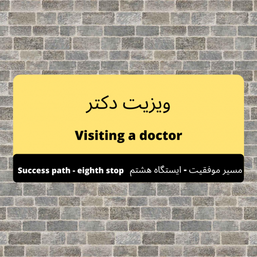 ایستگاه هشتم: ویزیت دکتر