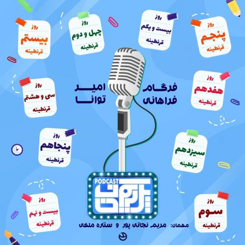 قسمت دوم : بیا هم قرنطینه هم باشیم episode artwork
