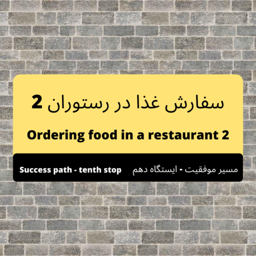 ایستگاه دهم: سفارش غذا در رستوران 2