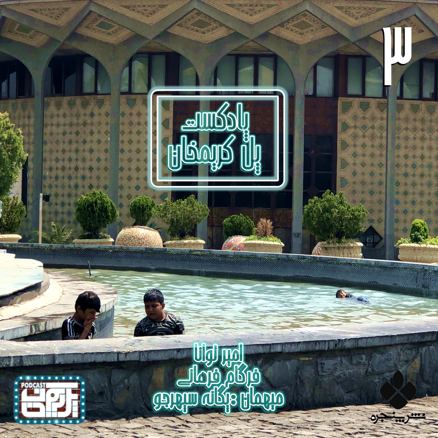 قسمت سوم : شیراز و عطر نارنج episode artwork