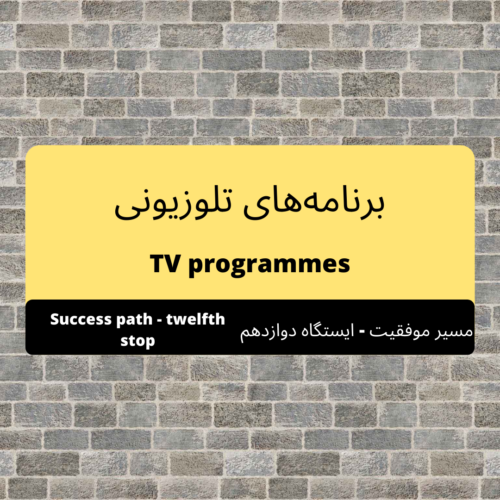 ایستگاه دوازدهم: برنامههای تلوزیونی