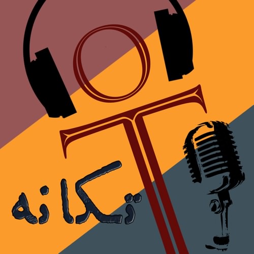 Logo_Podcast_Tekaneh_V2_Final
