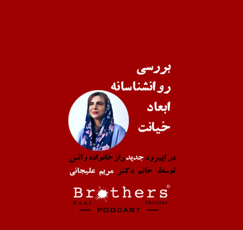 پادکست برادرز - اپیزود چهارم-بررسی روانشناسانه ابعاد خیانت - راز خانواده واتس
