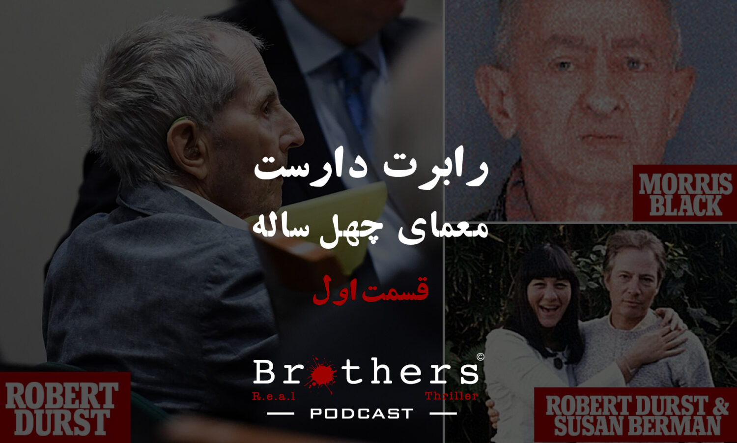 پادکست برادرز - اپیزود پنجم- رابرت دارست: معمای چهل ساله قسمت اول