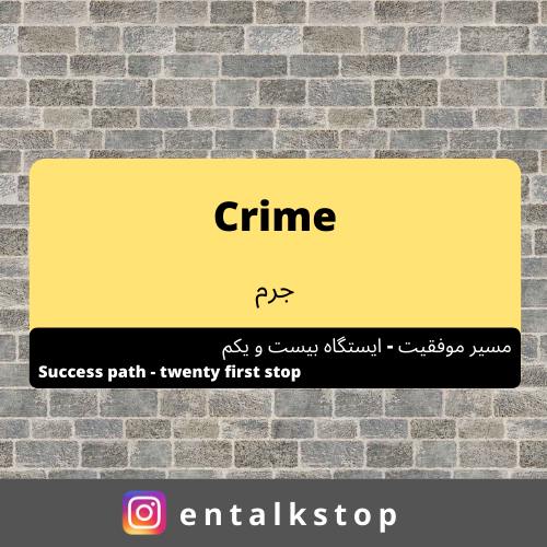 ایستگاه بیست و یکم: جرم