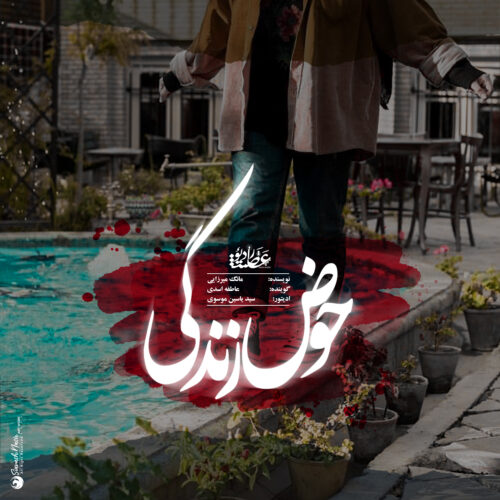 Pond of Life | حوض زندگی