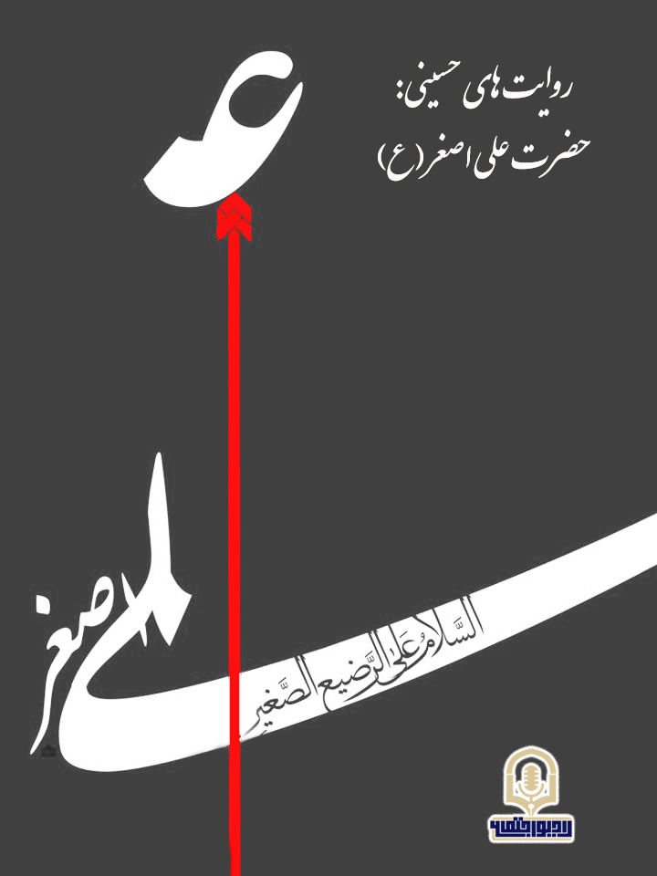 روایت‌های حسینی: علی اصغر (ع)