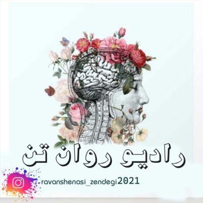 روان تن