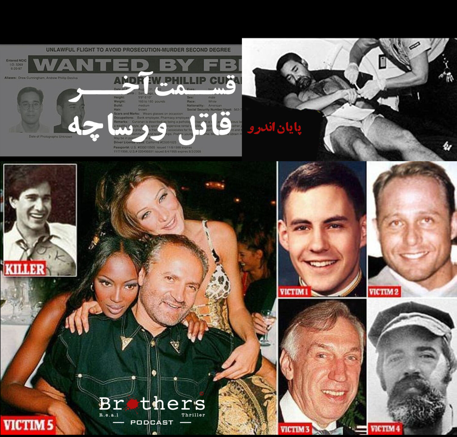 پادکست برادرز - قسمت پنجم و آخر #قاتل_ورساچه - پایان کار اندرو