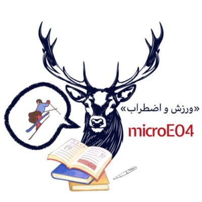 microE04- ورزش و اضطراب‎