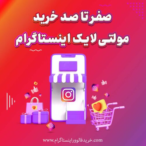 خرید مولتی لایک اینستاگرام صفر تا صد