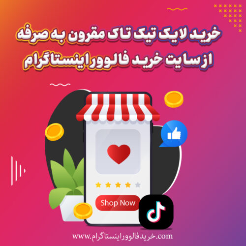 خرید لایک تیک تاک