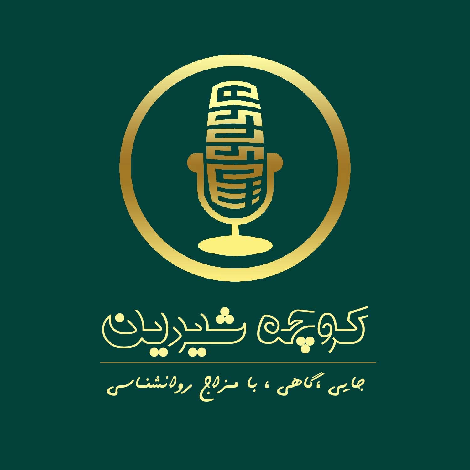 پادکست کوچه شیرین