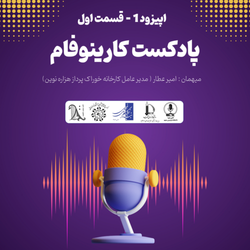 پادکست کارینوفام – اپیزود اول – بخش اول – دکتر امیر عطار