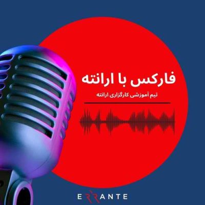 فارکس با ارانته