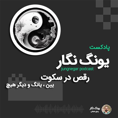 رقص در سکوت