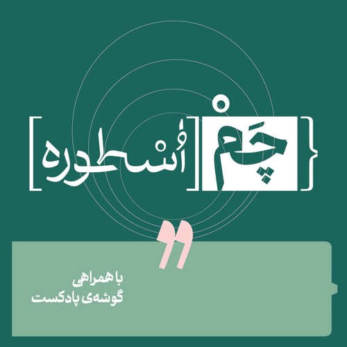 پادکست چم‌ اسطوره