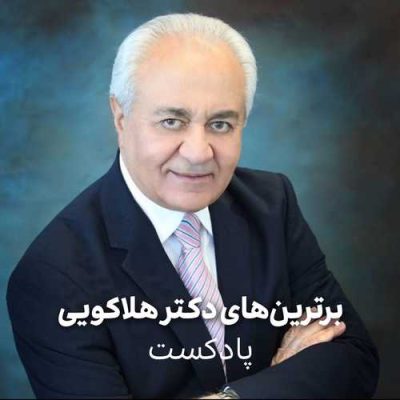 پادکست دکتر فرهنگ هلاکویی