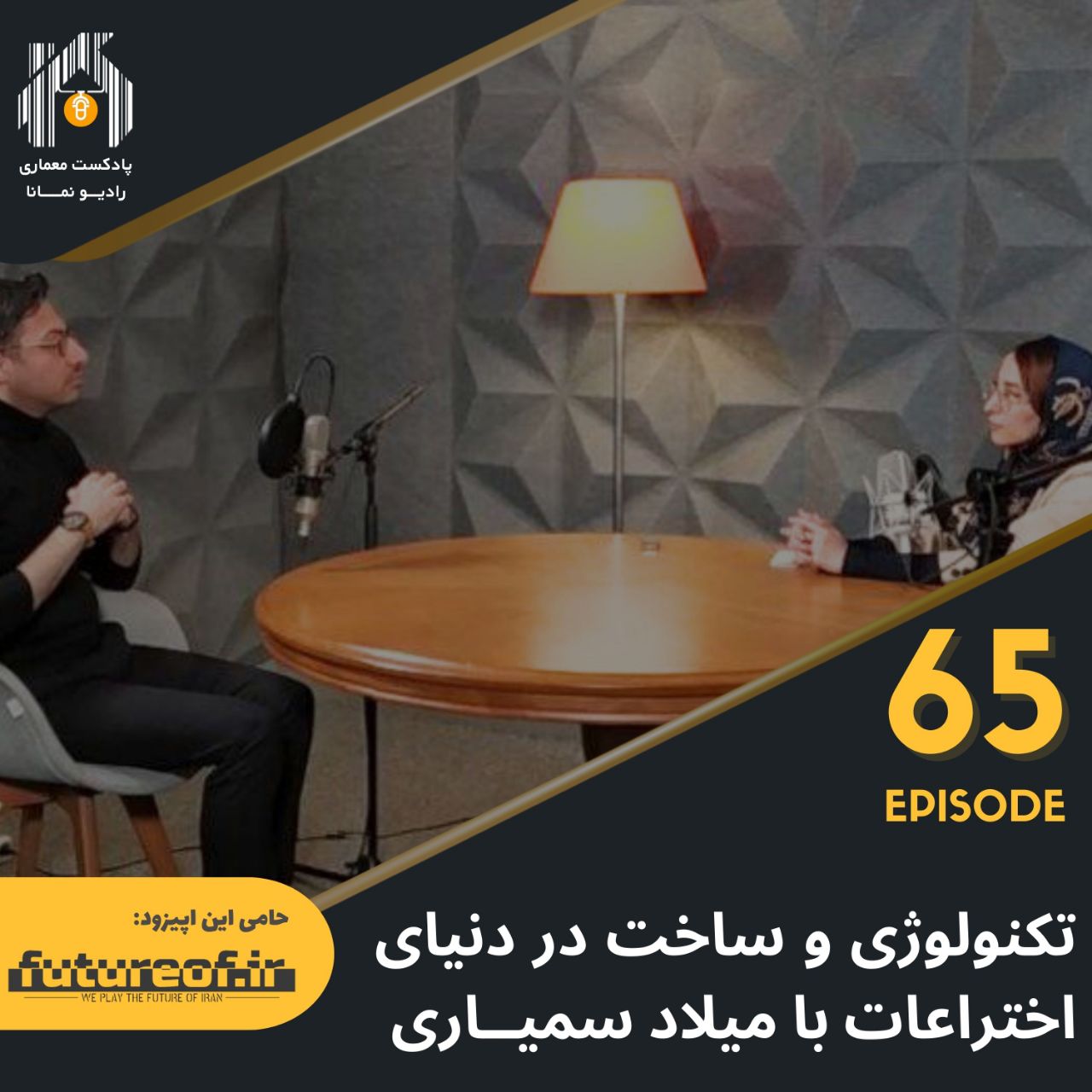 رادیو نمانا. اپیزود 065 . تکنولوژی و ساخت در دنیای اختراعات