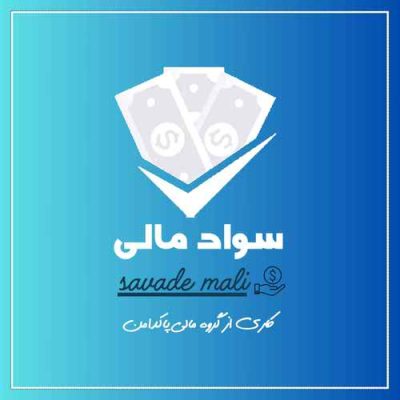 سواد مالی | گروه مالی پاکدامن