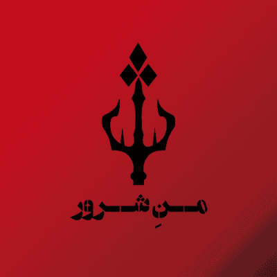 من شرور