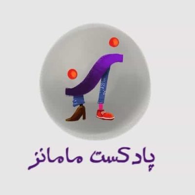 MAMANZ Podcast | پادکست فارسی مامانز