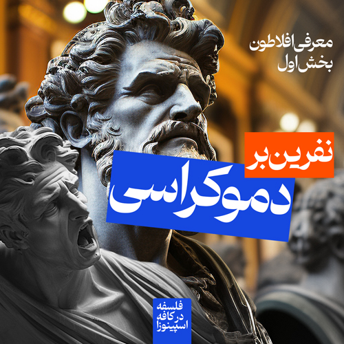 نفرین بر دموکراسی
