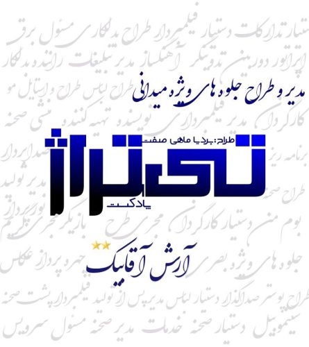 مدیر و طراح جلوه های ویژه میدانی : آرش آقابیک