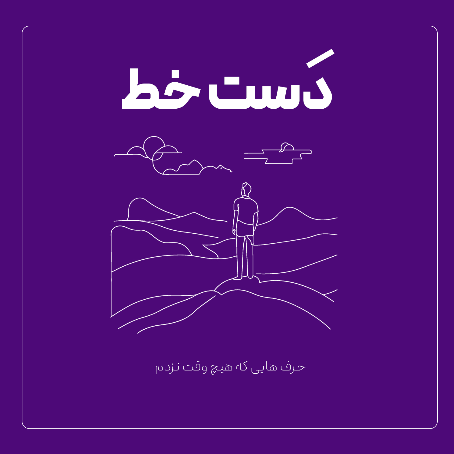 کتاب هنر رندانه – فصل ۱