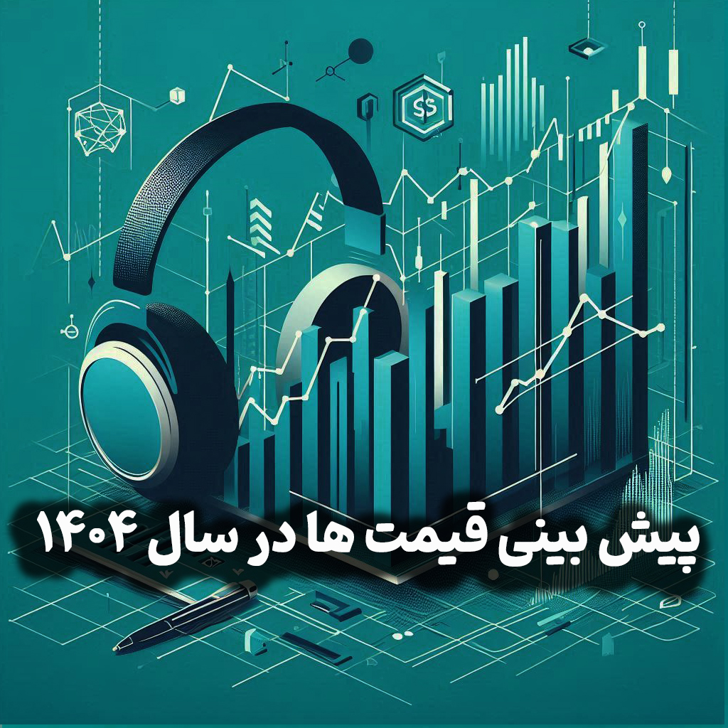 اپیزود شماره 13 : پیش بینی قیمت دلار ، سکه، طلا ، نقره، مسکن، بیت کوین در ۱۴۰۴