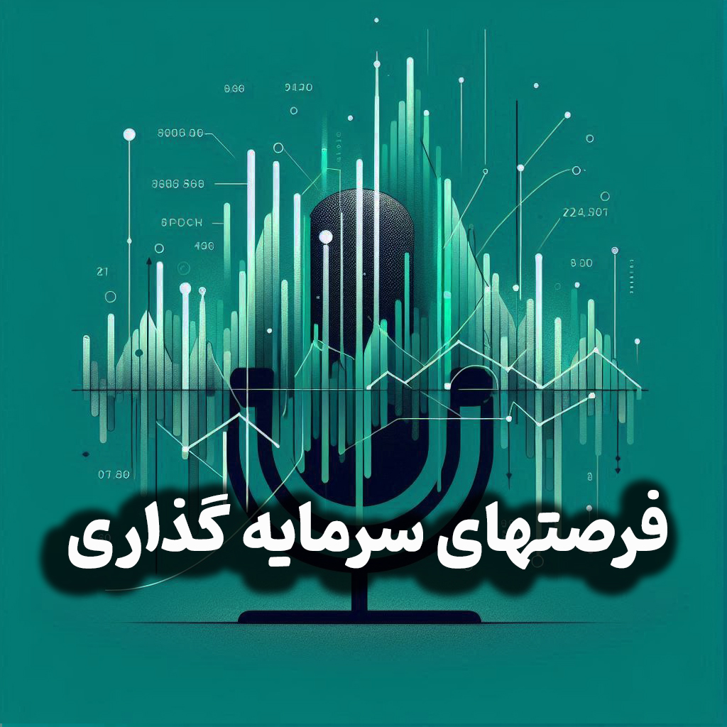 اپیزود شماره 14: گزینه های کم‌تر رایج سرمایه‌گذاری | فرصتهای سرمایه گذاری
