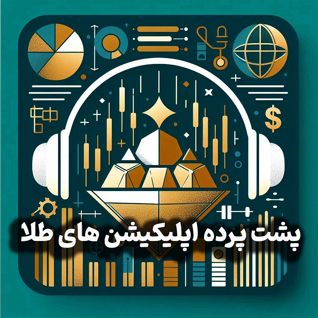 اپیزود شماره 12: پشت پرده اپلیکیشنهای طلا و پاسخ به ابهامات و نگرانی ها/ حباب صندوقهای طلای بورسی