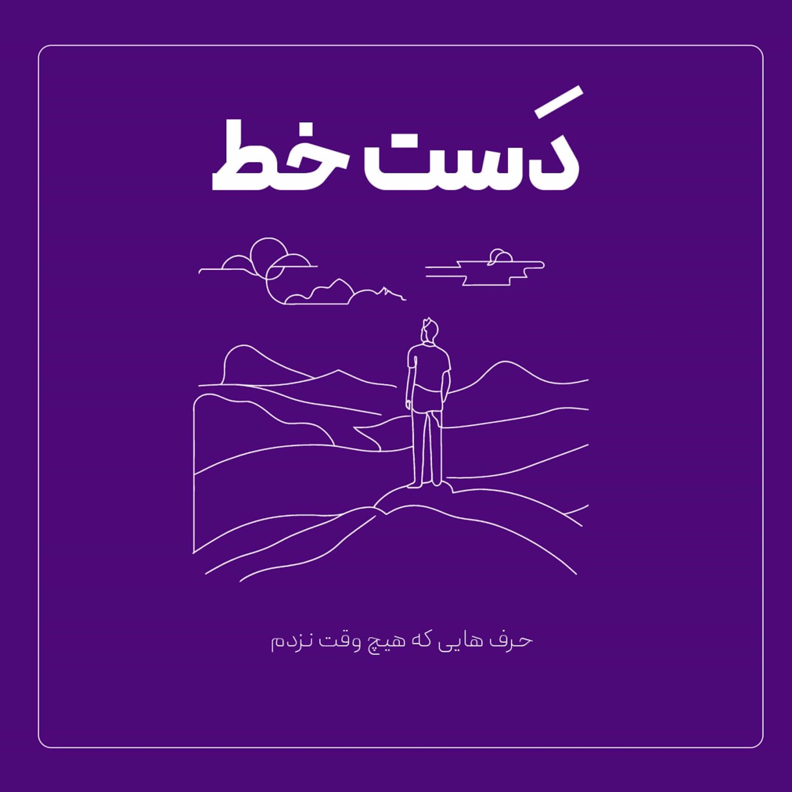 اپیزود ۴ – همه‌ی ما تو یه چیزایی افتضاحیم!