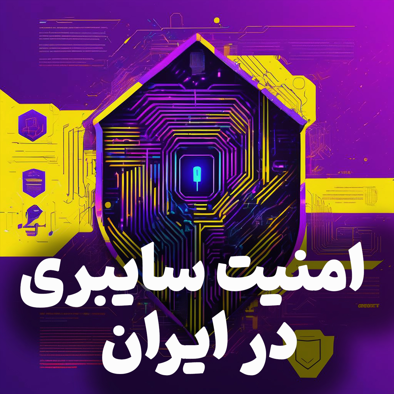 اپیزود شماره 2 : امنیت سایبری در ایران