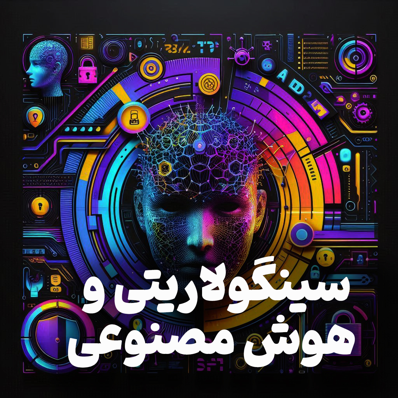 اپیزود شماره 5: سینگولاریتی و هوش مصنوعی: انقلابی در آینده!