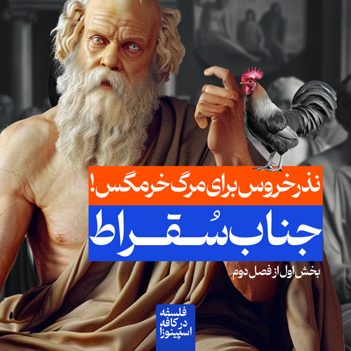 نذر خروس برای مرگ خرمگس