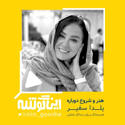 اپیزود 8 این گوشه: یلدا سفیری