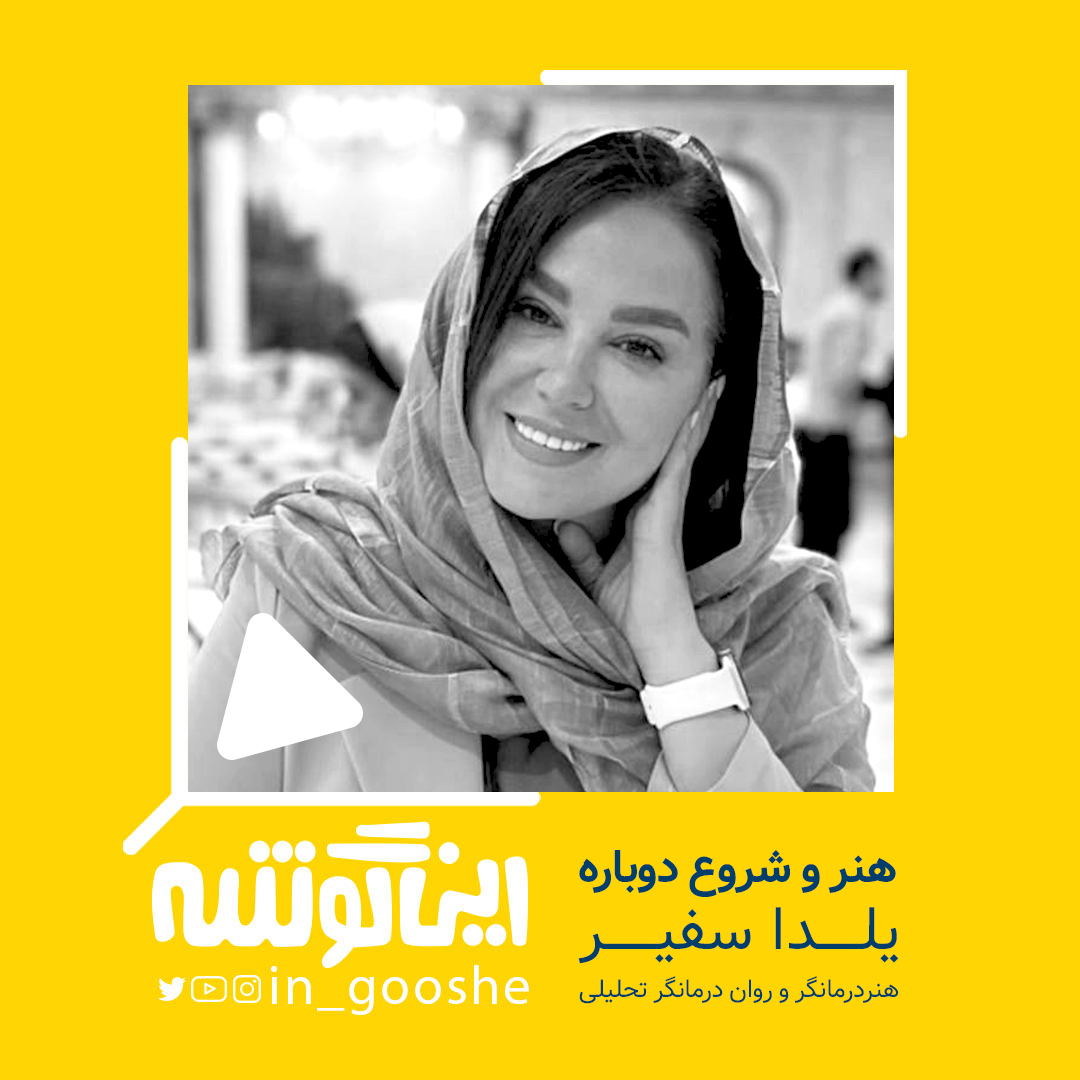 اپیزود 8 این گوشه: یلدا سفیری