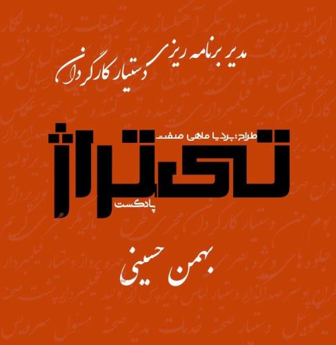 برنامه ریز و دستیار کارگردان : بهمن حسینی