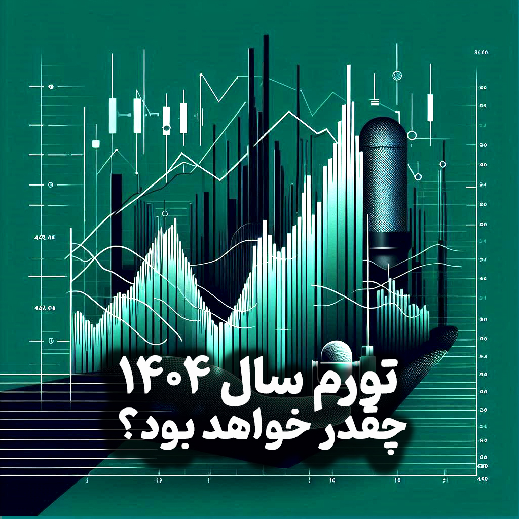 اپیزود شماره 15: تورم سال ۱۴۰۴ چقدر خواهد بود؟