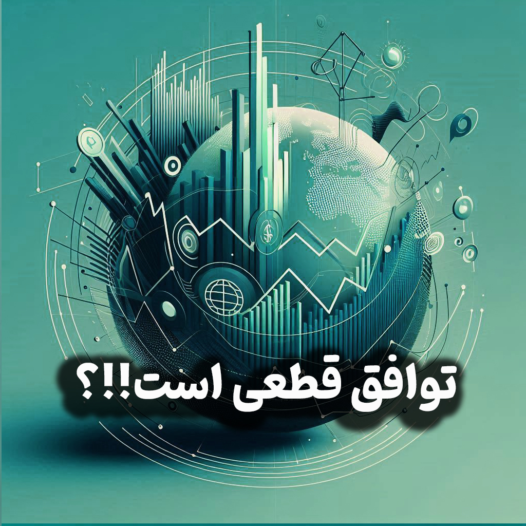 اپیزود شماره 16: توافق قطعی است؟اثر توافق بر دلار، بورس، مسکن، طلا و سکه و …