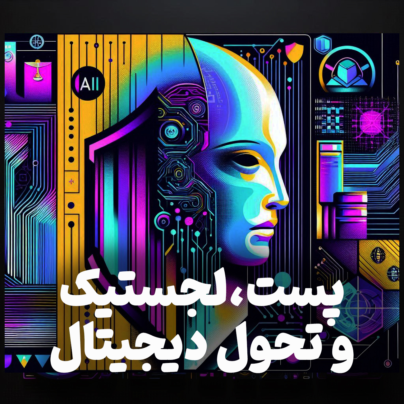 اپیزود شماره 6: پست، لجستیک و تحول دیجیتال؛ چرا جا ماندیم؟